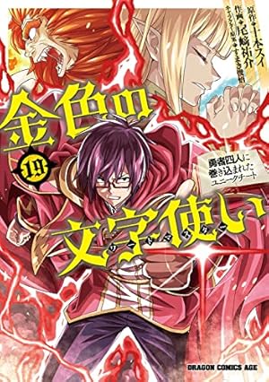 Amazon.co.jp: 金色の文字使い 14 ‐勇者四人に巻き込まれたユニーク